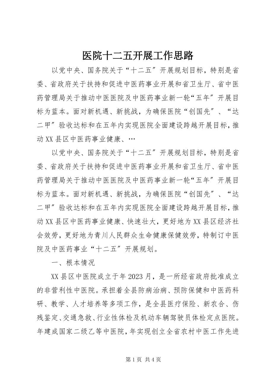 2023年医院十二五发展工作思路.docx_第1页