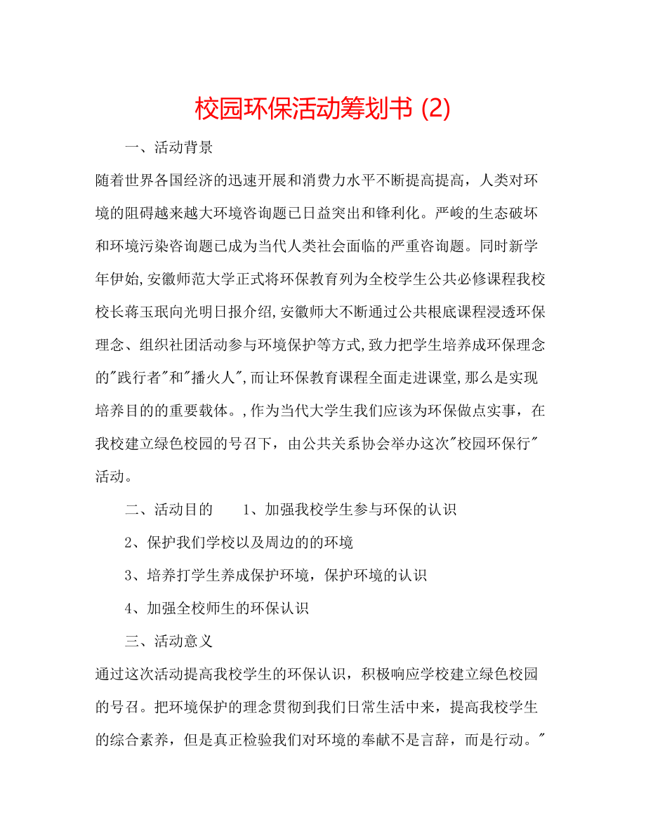 2023年校园环保活动策划书2.docx_第1页