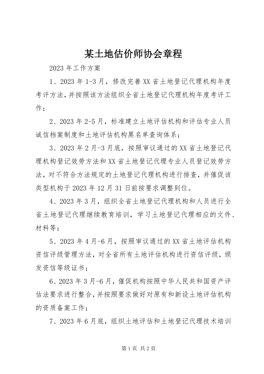 2023年xx土地估价师协会章程.docx_第1页