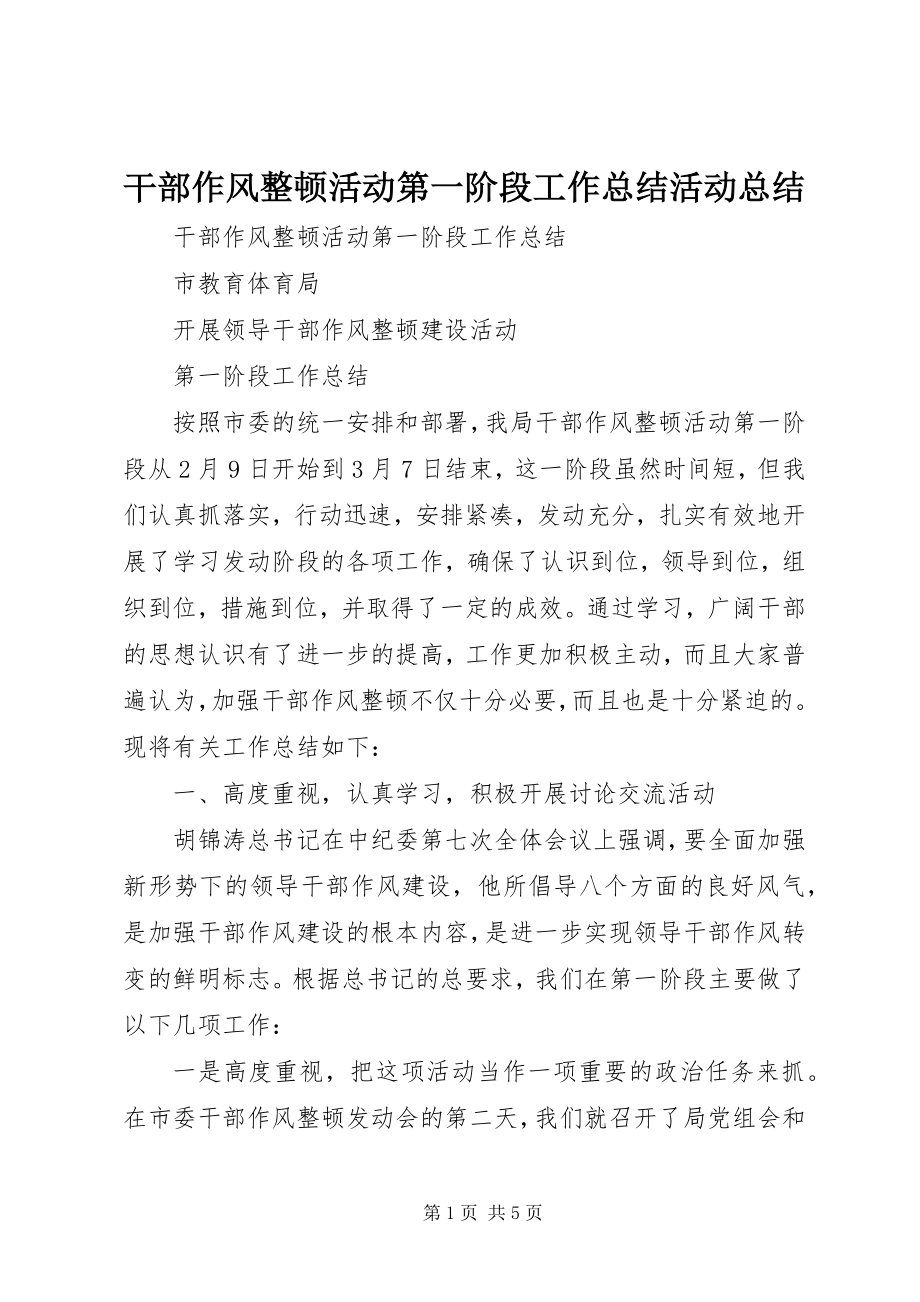 2023年干部作风整顿活动第一阶段工作总结活动总结.docx_第1页