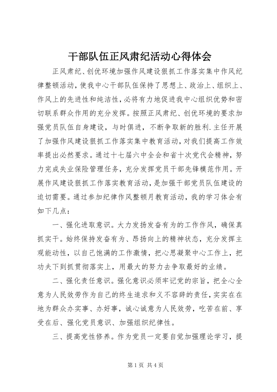 2023年干部队伍正风肃纪活动心得体会.docx_第1页