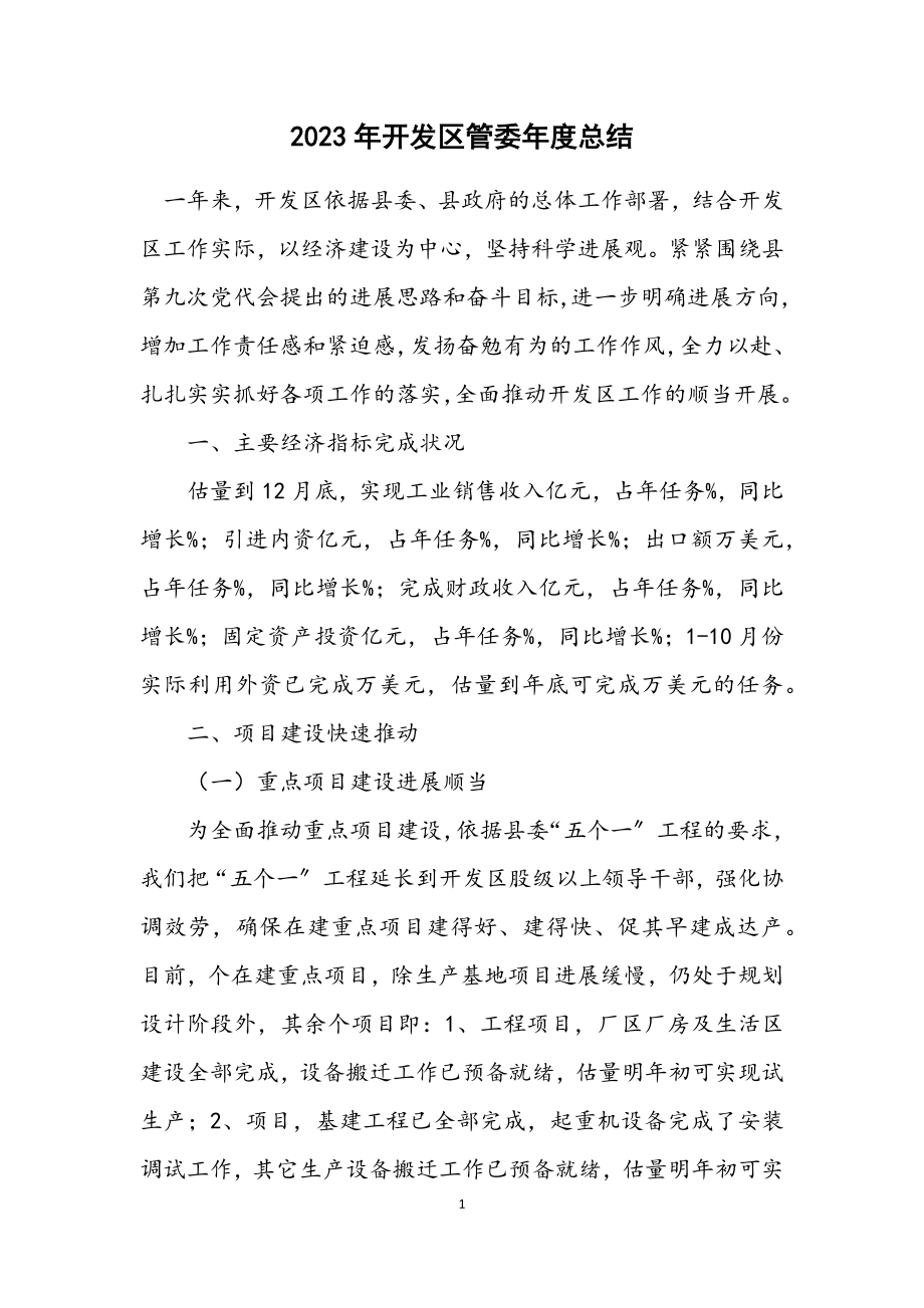 2023年开发区管委年度总结.docx_第1页