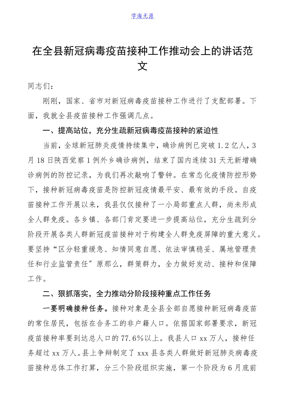 2023年在全县新冠病毒疫苗接种工作推进会上的讲话领导讲话.doc_第1页