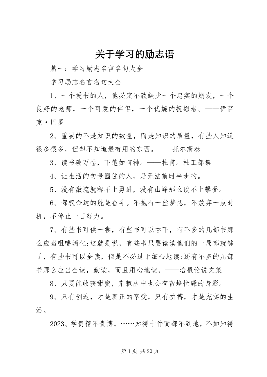 2023年学习的励志语.docx_第1页