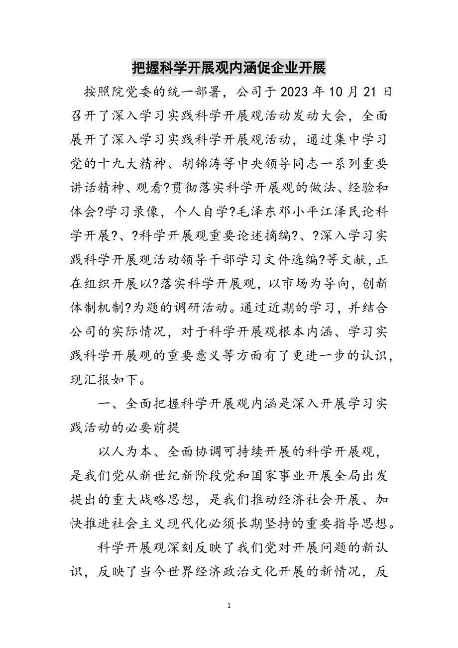 2023年把握科学发展观内涵促企业发展范文.doc_第1页