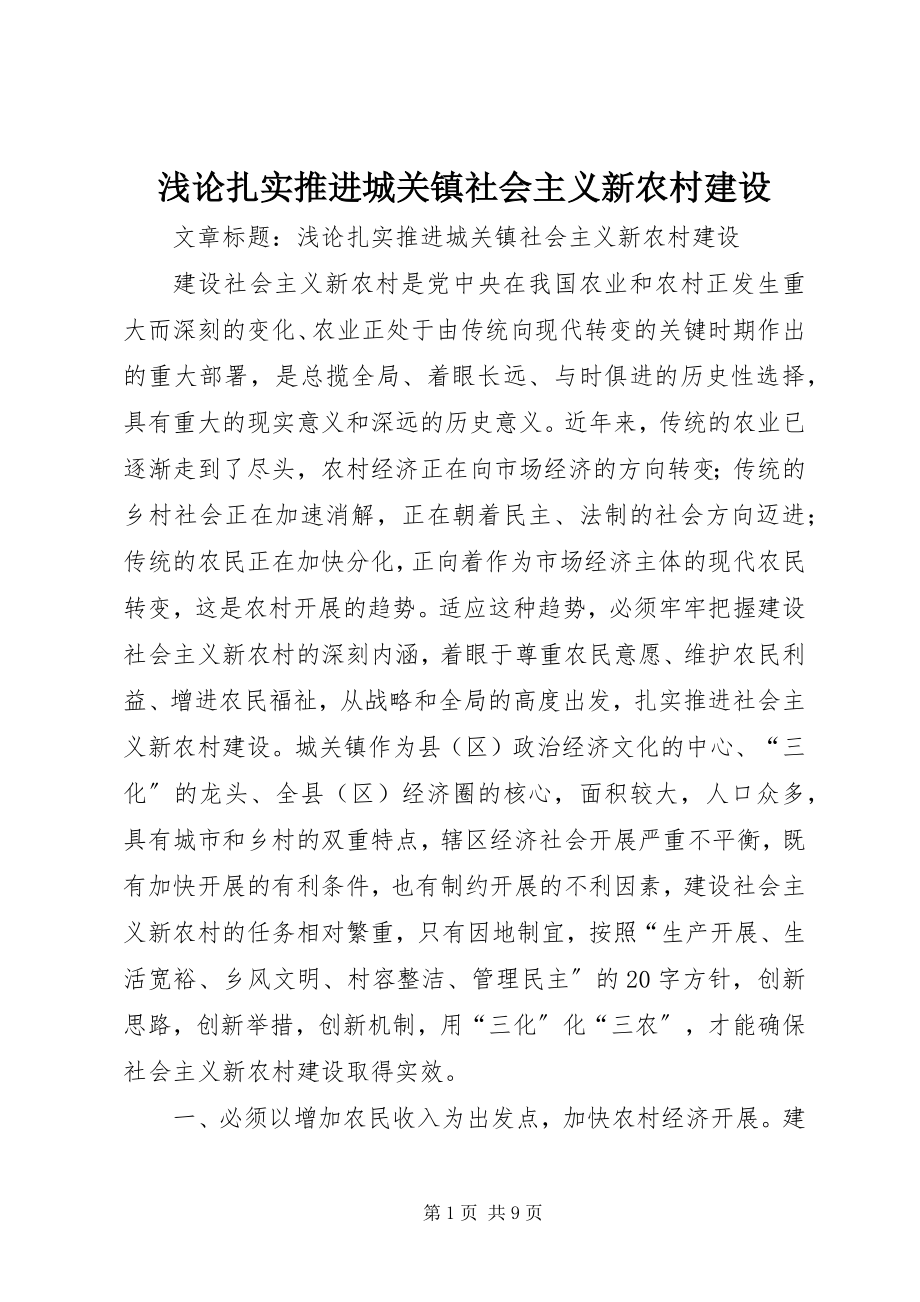 2023年浅论扎实推进城关镇社会主义新农村建设.docx_第1页