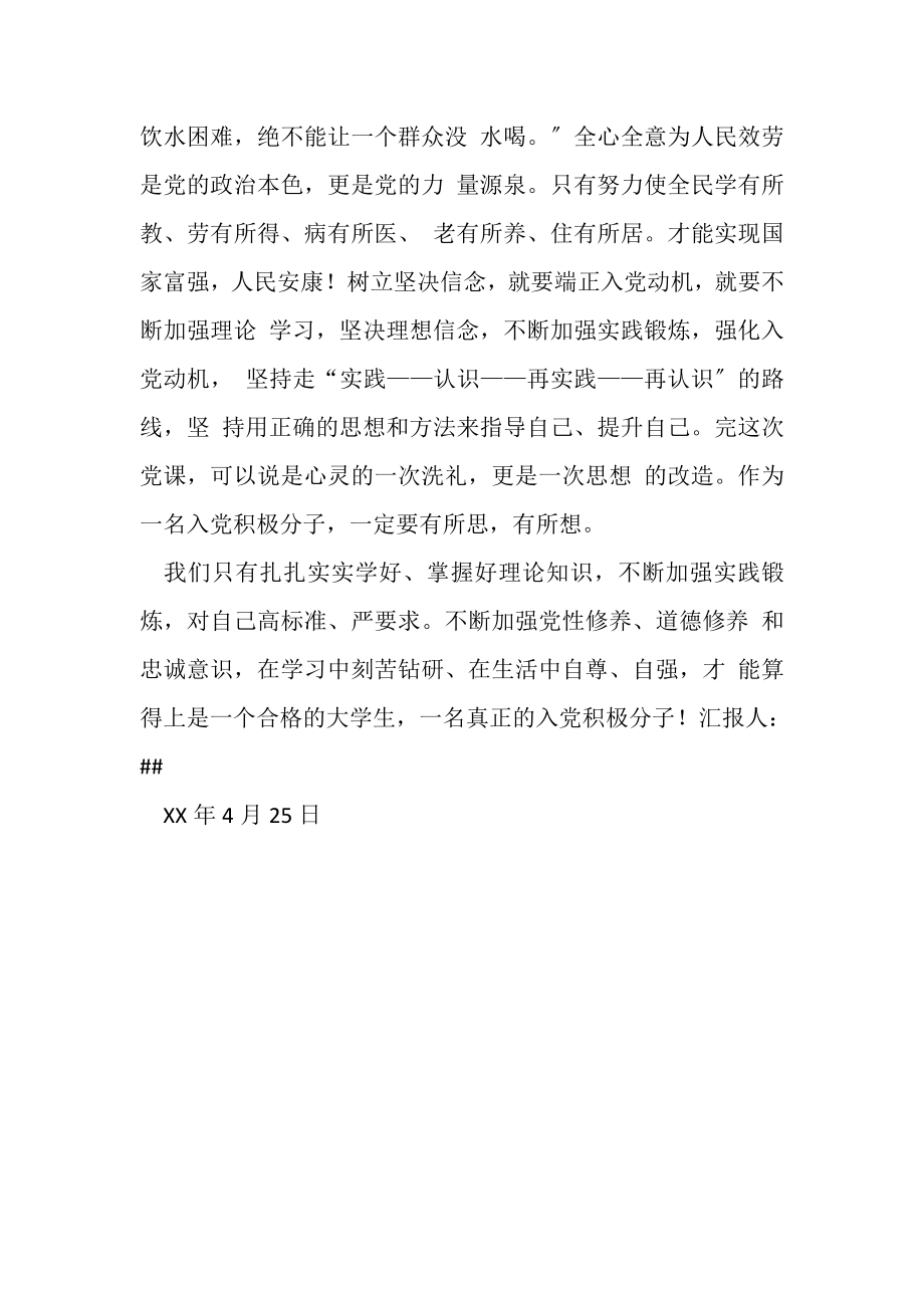 2023年坚定理想信念党课学习思想汇报.doc_第2页