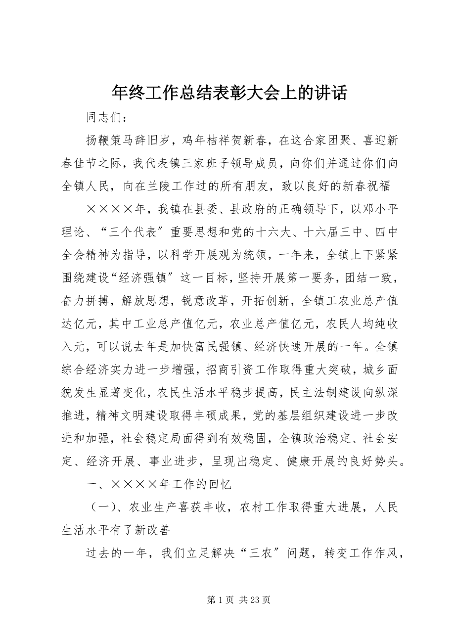 2023年终工作总结表彰大会上的致辞.docx_第1页