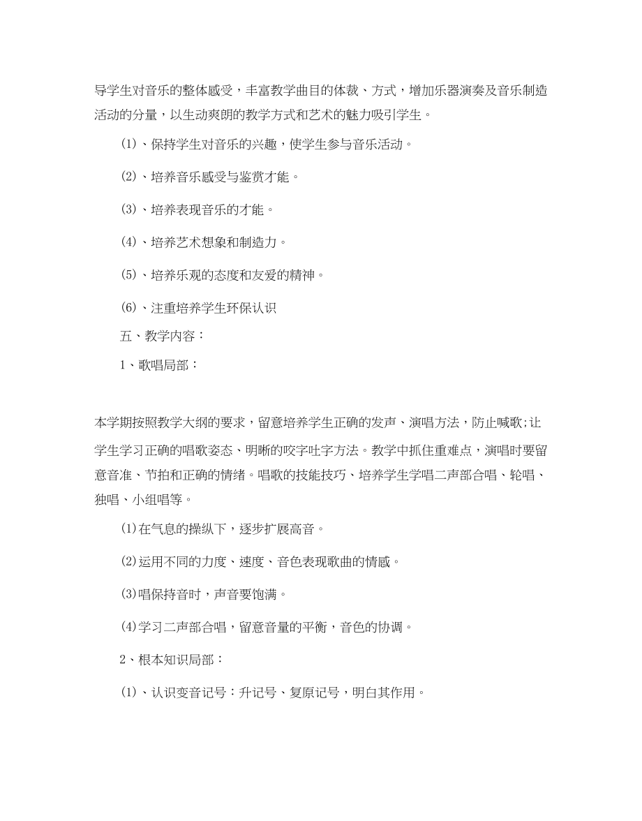 2023年人音版六级音乐教学计划5篇.docx_第2页