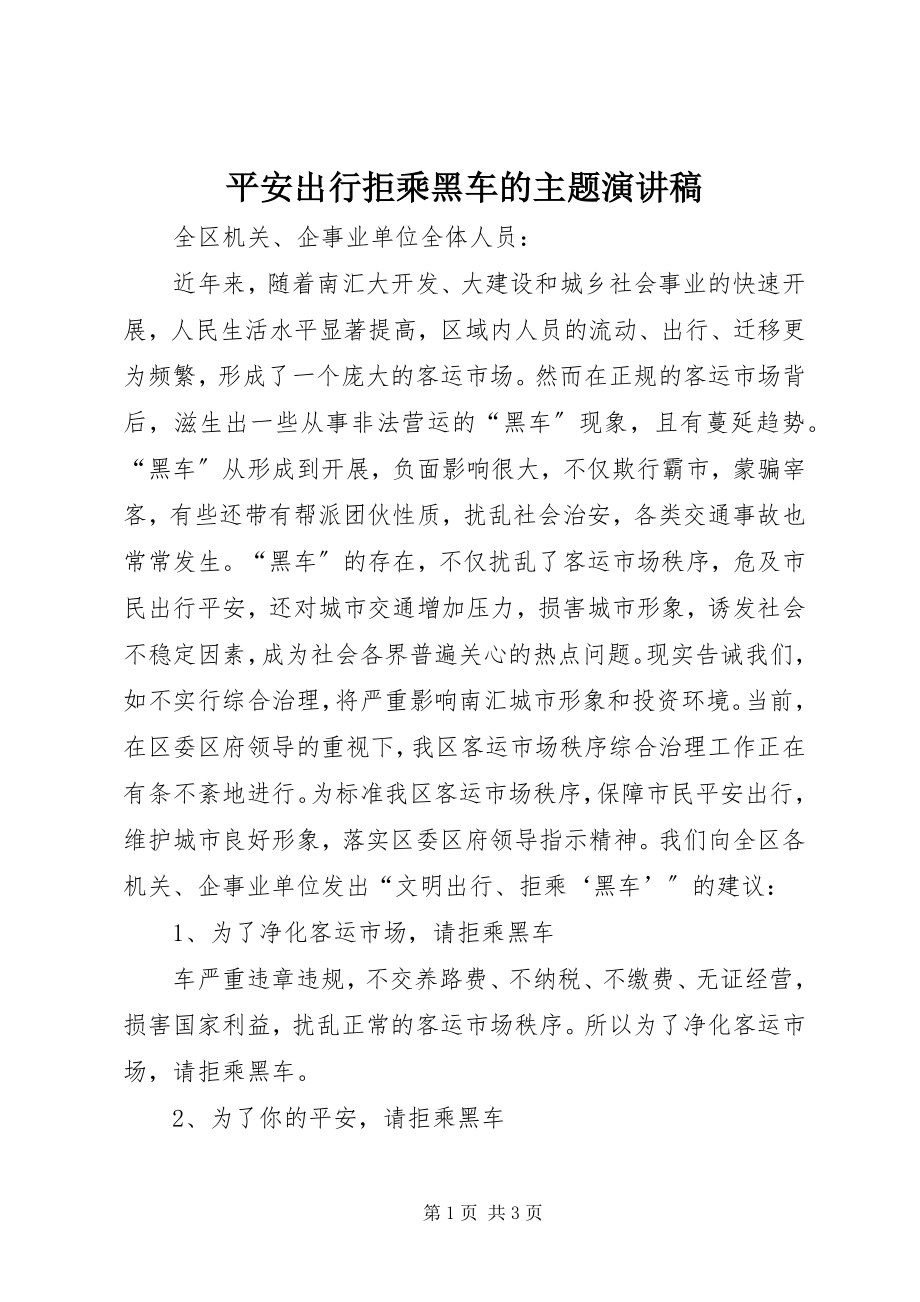 2023年安全出行拒乘黑车的主题演讲稿新编.docx_第1页