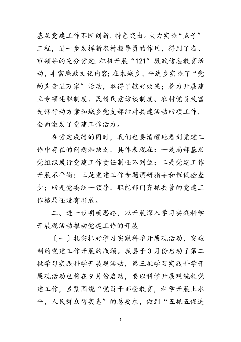 2023年县委副书记规范党委党建工作讲话范文.doc_第2页