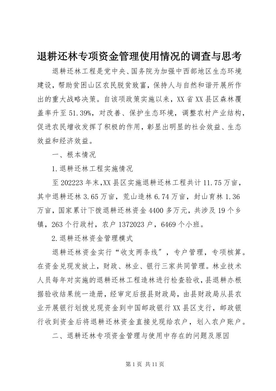 2023年退耕还林专项资金管理使用情况的调查与思考.docx_第1页