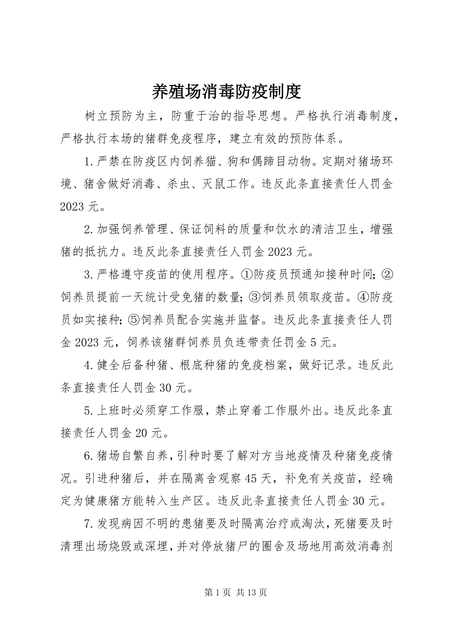 2023年养殖场消毒防疫制度.docx_第1页