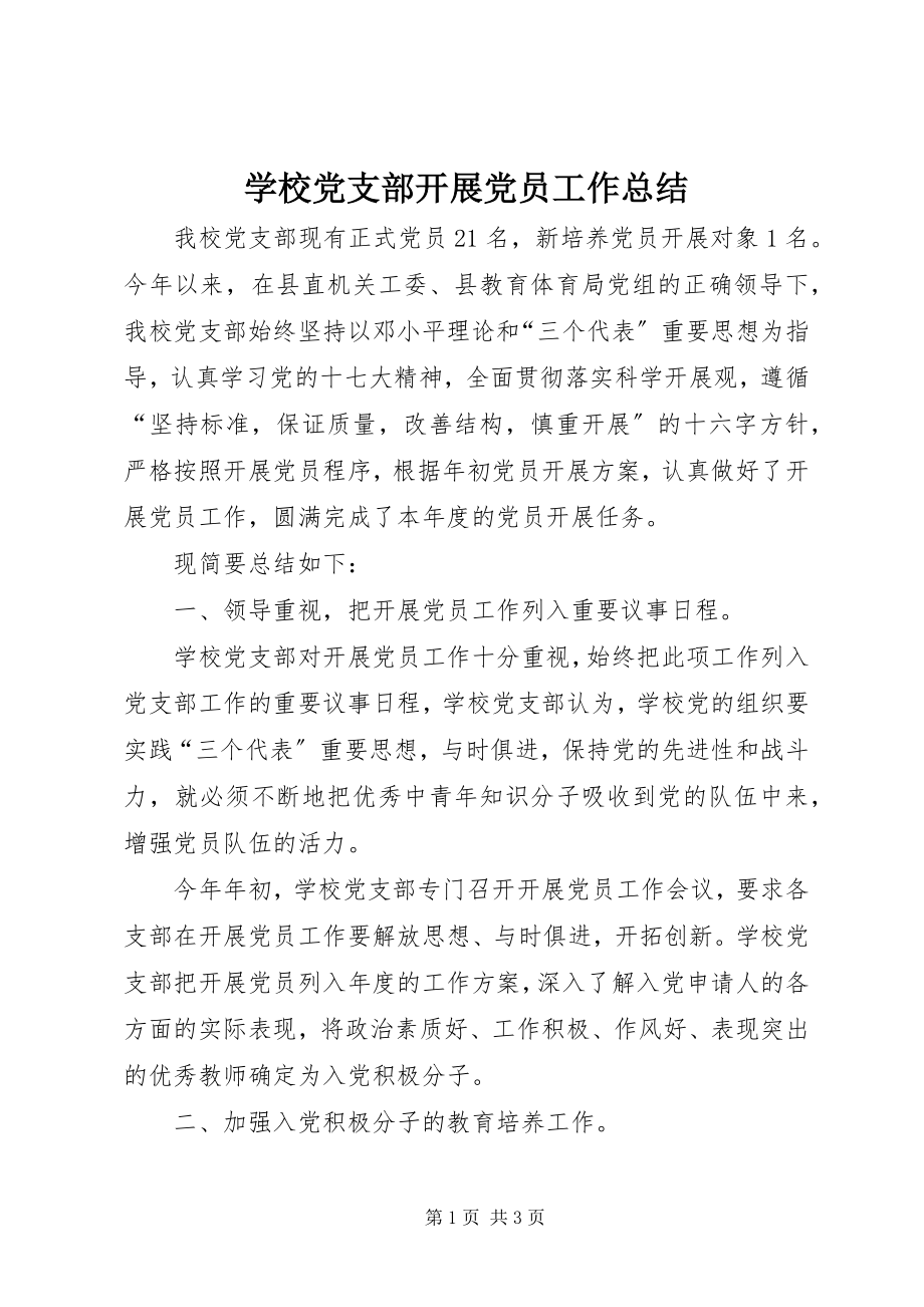 2023年学校党支部发展党员工作总结.docx_第1页