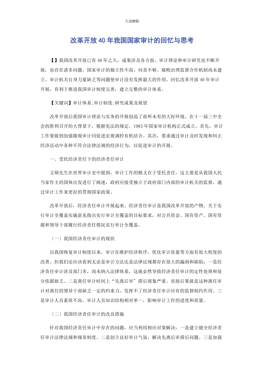 2023年改革开放40我国国家审计的回顾与思考范文.docx_第1页