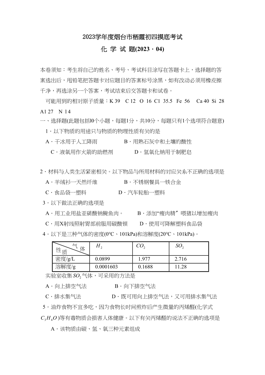 2023年度烟台市栖霞初四摸底考试初中化学.docx_第1页