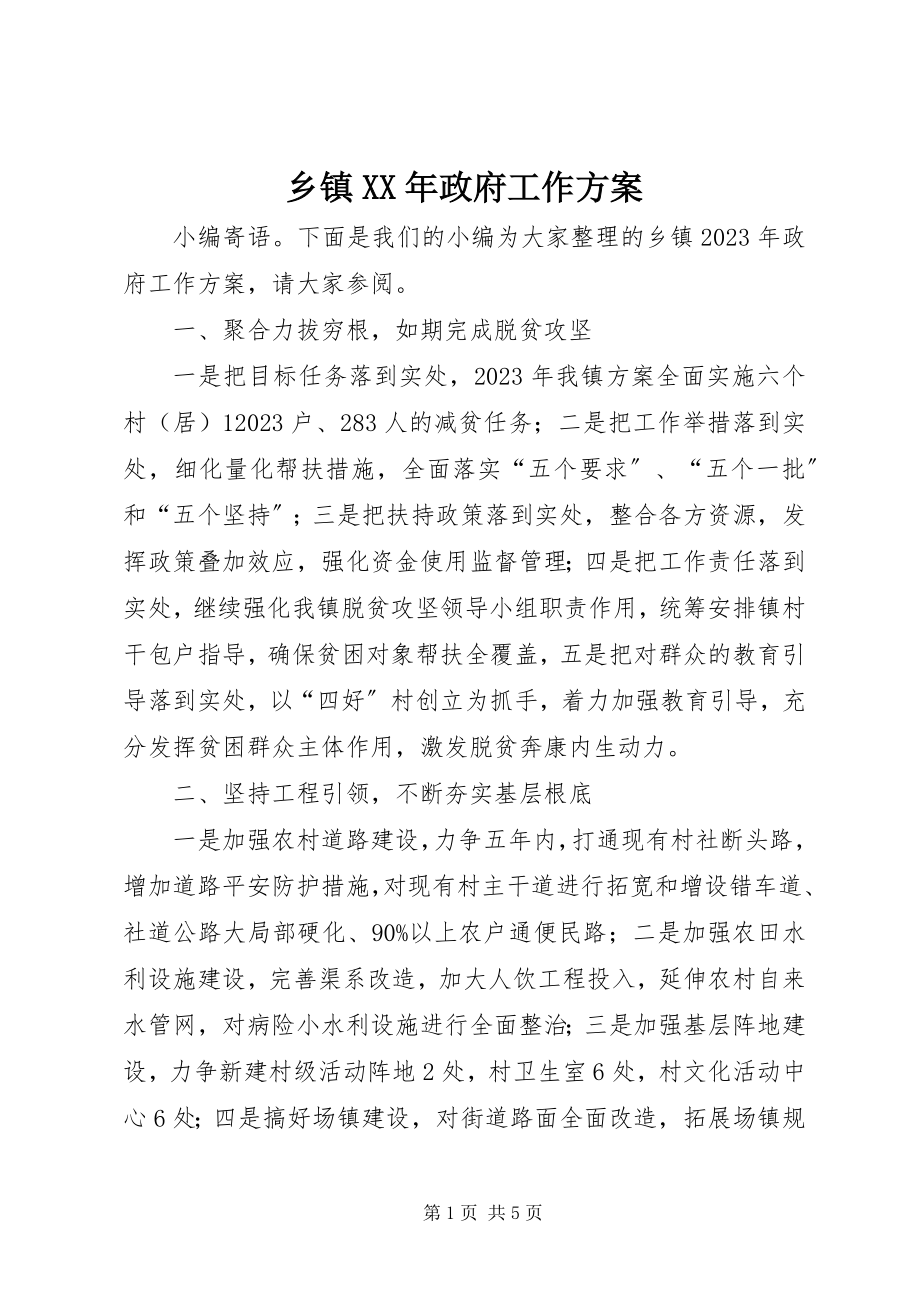 2023年乡镇政府工作计划4.docx_第1页