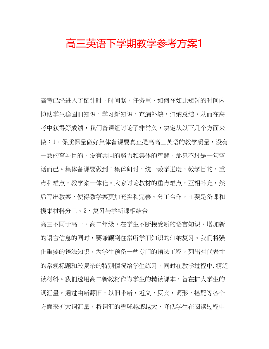 2023年高三英语下学期教学计划1.docx_第1页