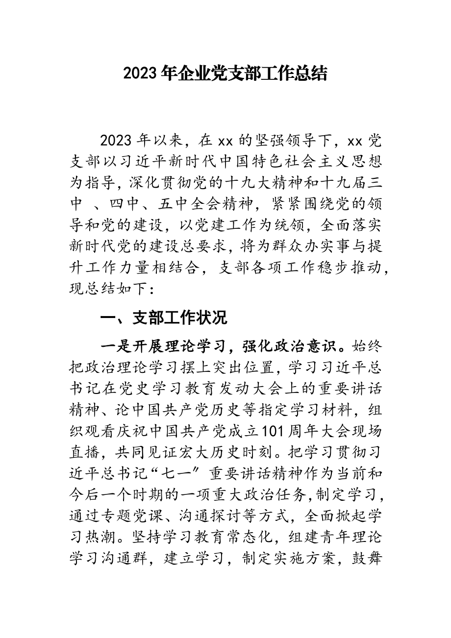 2023年企业党支部工作总结.doc_第1页