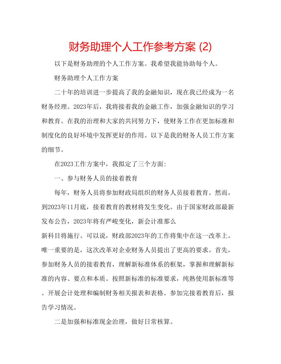 2023年财务助理个人工作计划2.docx_第1页