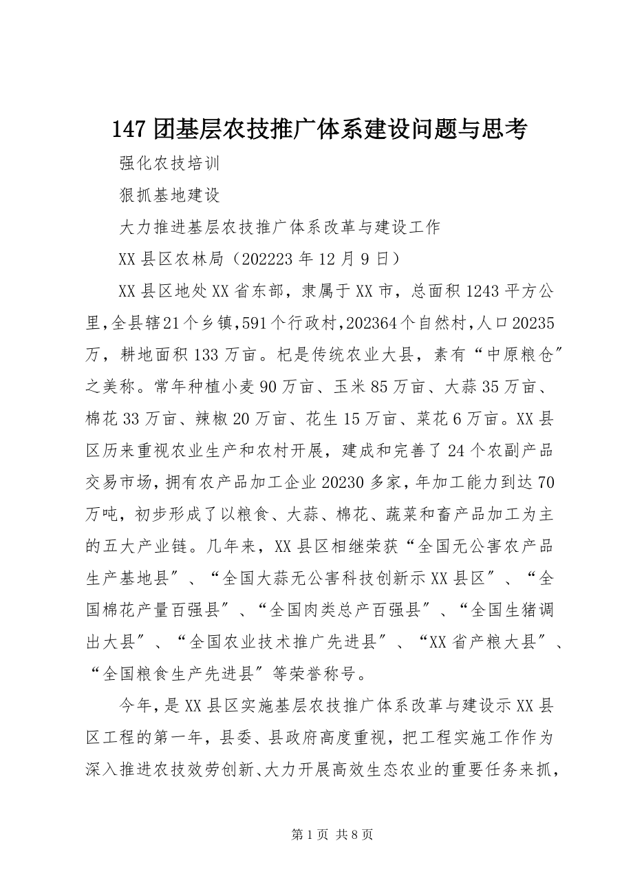 2023年47团基层农技推广体系建设问题与思考新编.docx_第1页