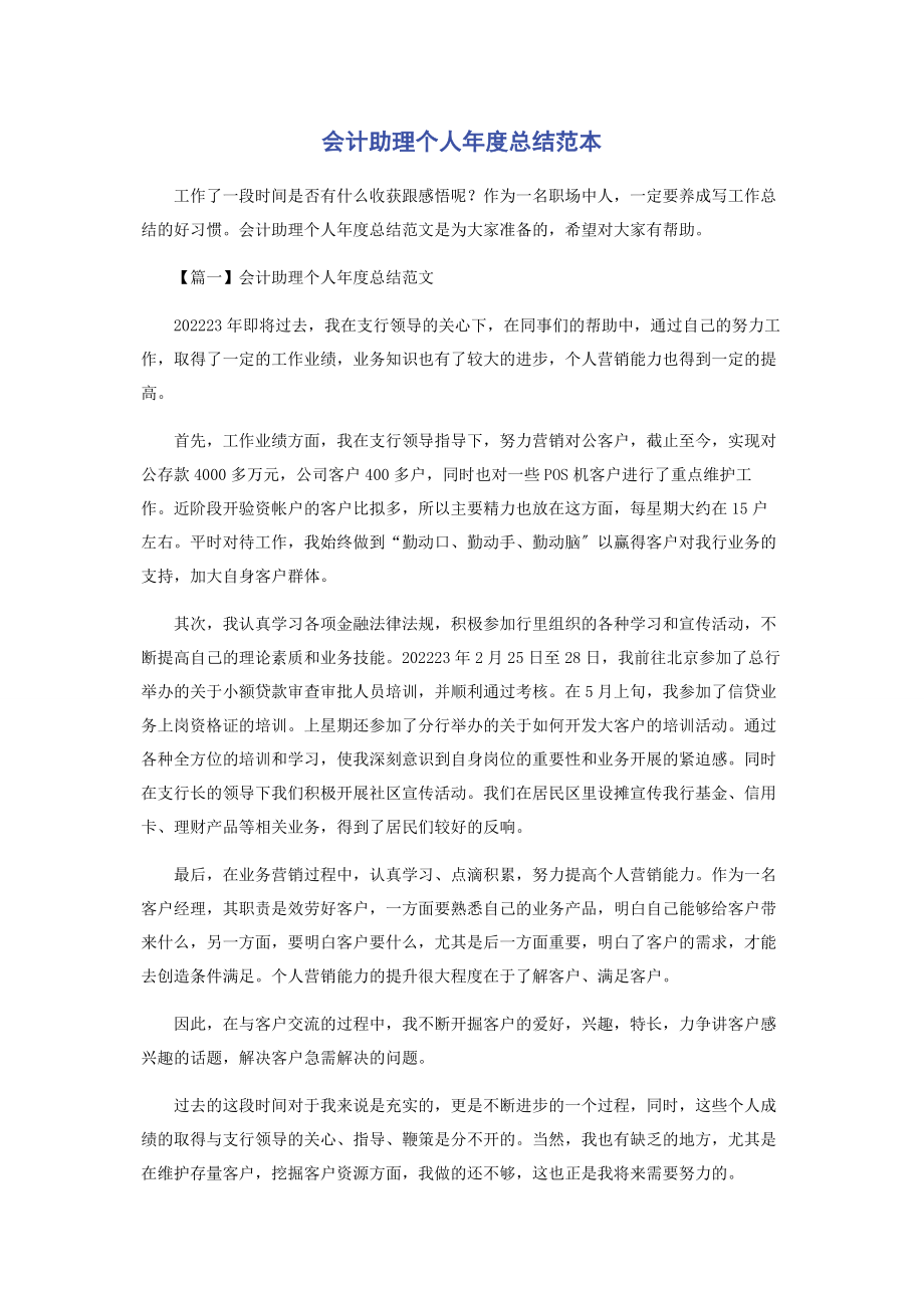 2023年会计助理个人度总结范本.docx_第1页