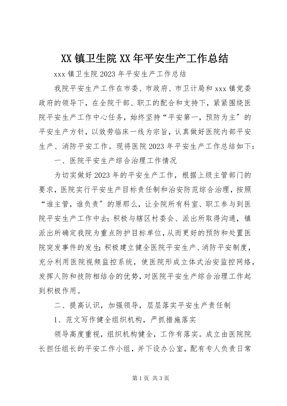 2023年XX镇卫生院安全生产工作总结新编.docx_第1页