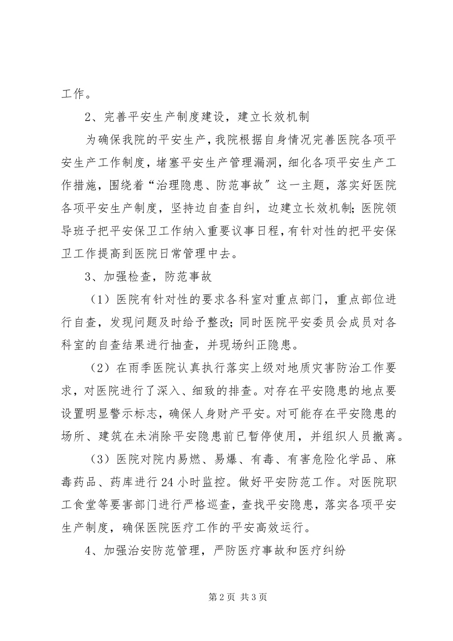 2023年XX镇卫生院安全生产工作总结新编.docx_第2页