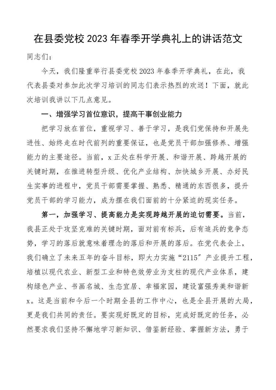 春季开学典礼上的讲话.docx_第1页