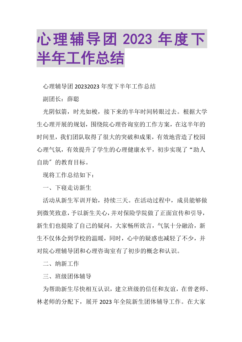 2023年心理辅导团年度下半年工作总结.doc_第1页