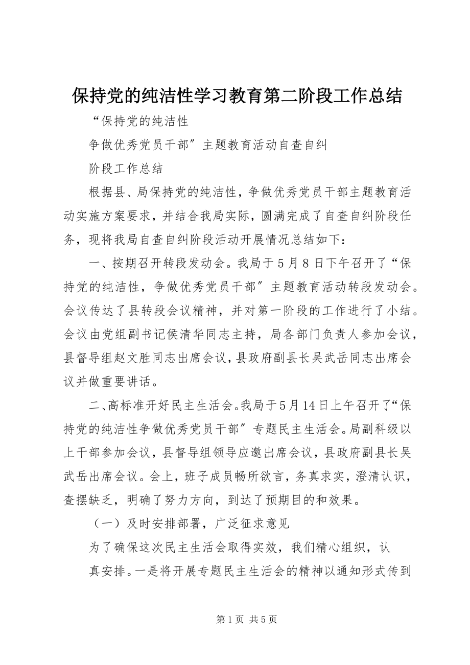 2023年保持党的纯洁性学习教育第二阶段工作总结新编.docx_第1页