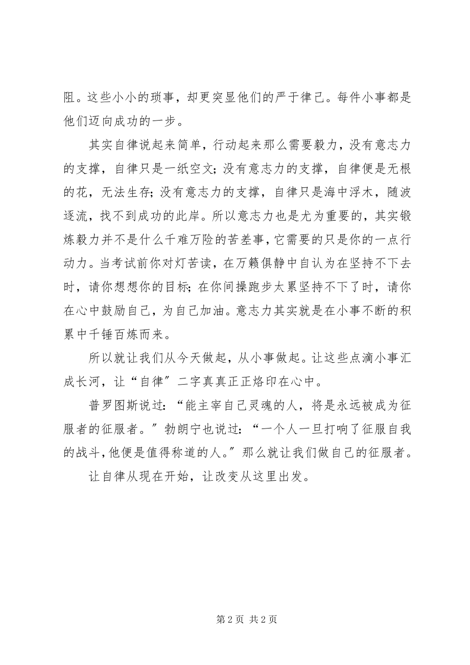 2023年做自律少年演讲稿.docx_第2页