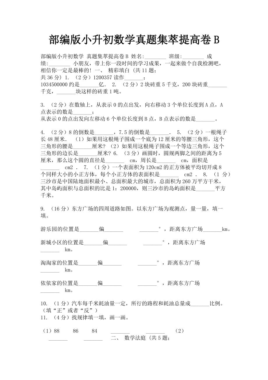 2023年部编版小升初数学真题集萃提高卷B.doc_第1页