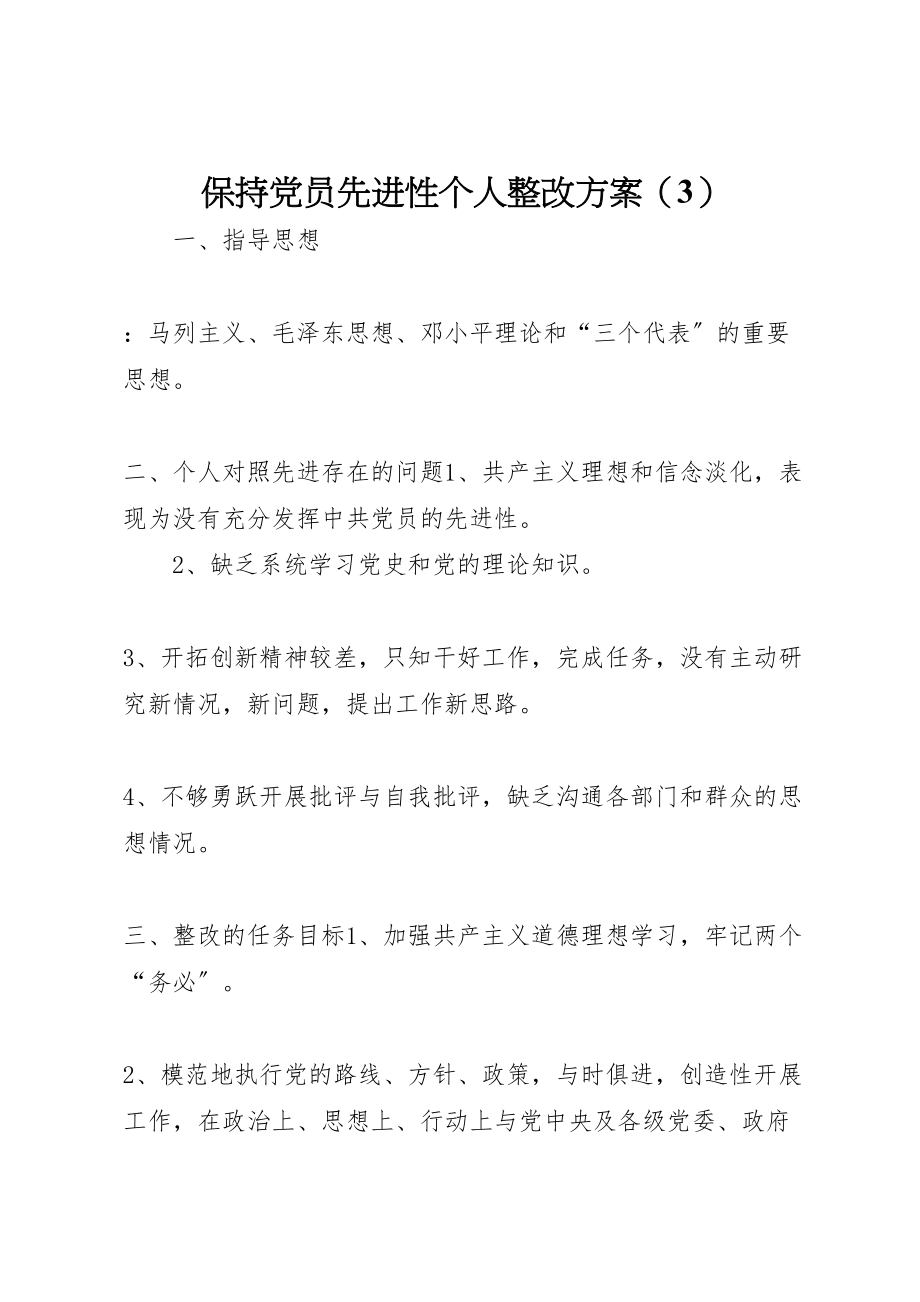 2023年保持党员先进性个人整改方案 7新编.doc_第1页