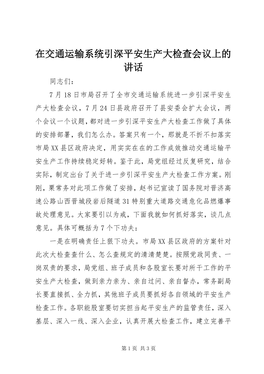 2023年在交通运输系统引深安全生产大检查会议上的致辞.docx_第1页