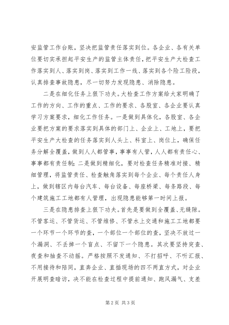 2023年在交通运输系统引深安全生产大检查会议上的致辞.docx_第2页