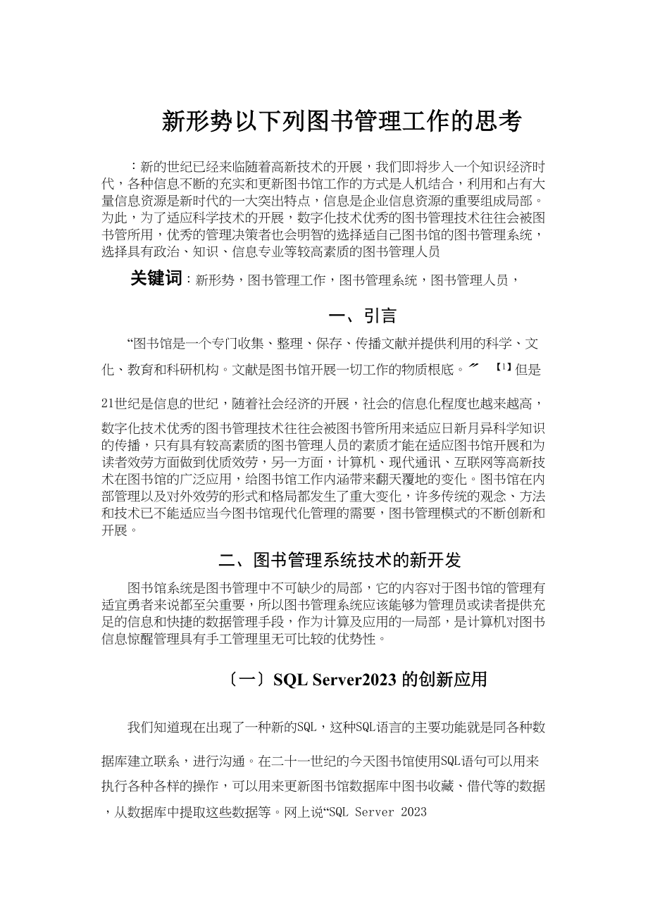 2023年新形势下图书管理工作的思考.docx_第1页