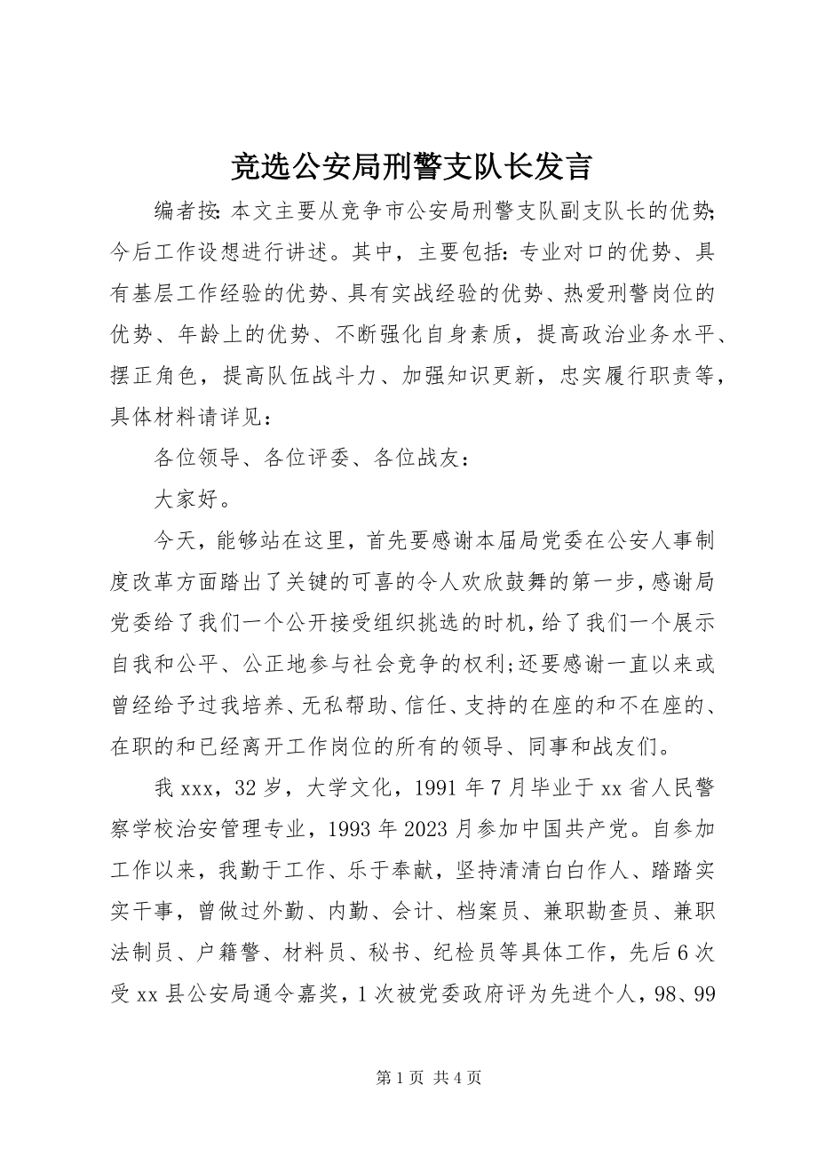 2023年竞选公安局刑警支队长讲话.docx_第1页