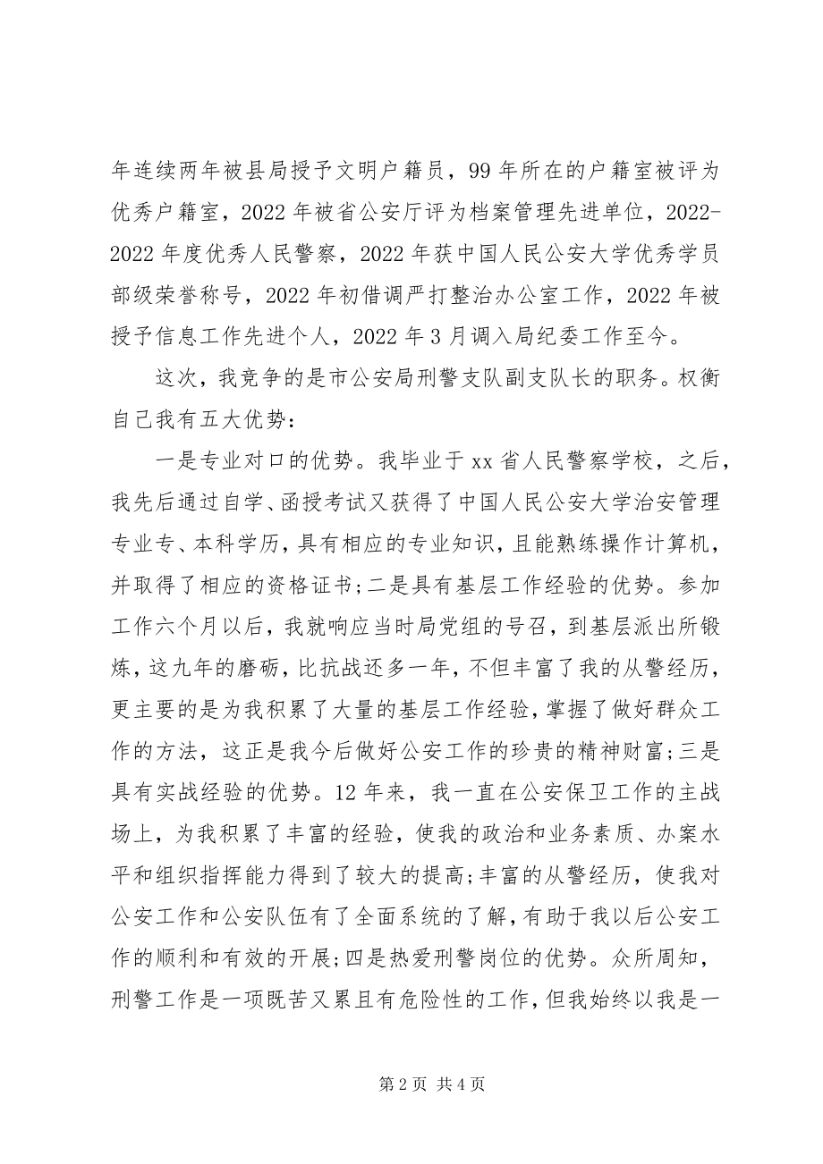 2023年竞选公安局刑警支队长讲话.docx_第2页