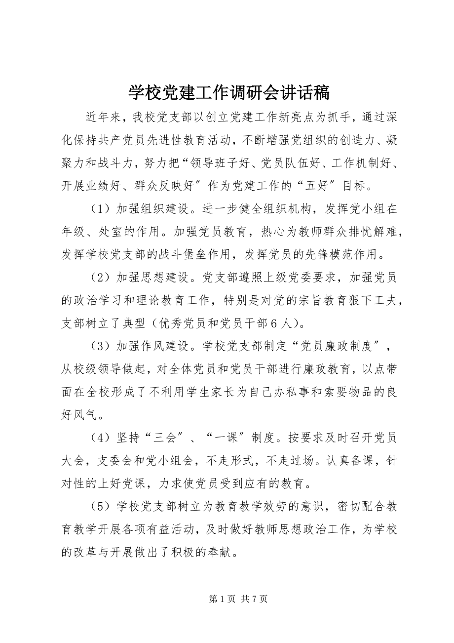 2023年学校党建工作调研会致辞稿.docx_第1页