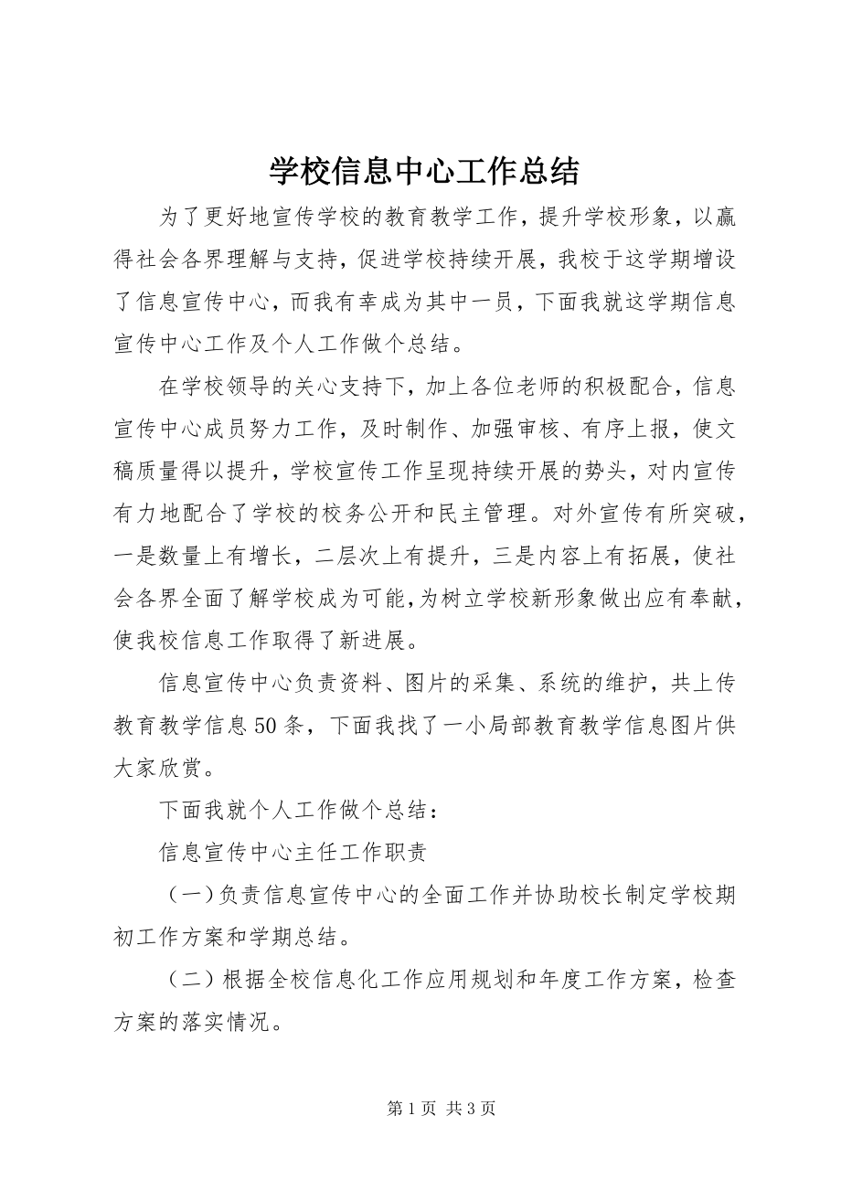 2023年学校信息中心工作总结.docx_第1页