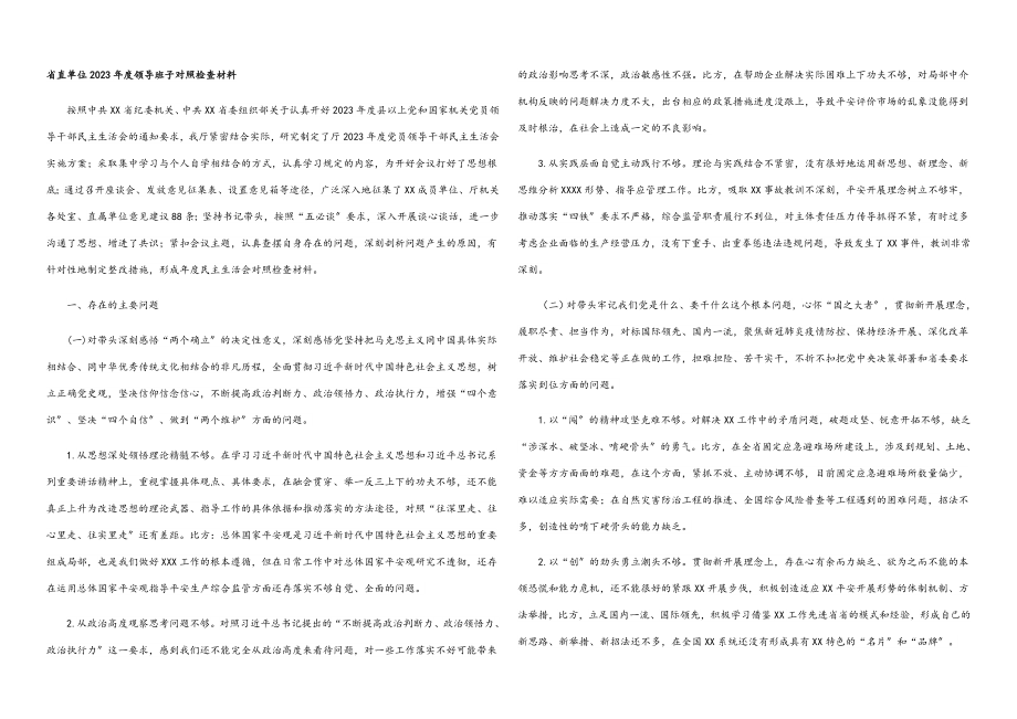 省直单位2023年度领导班子对照检查材料.docx_第1页