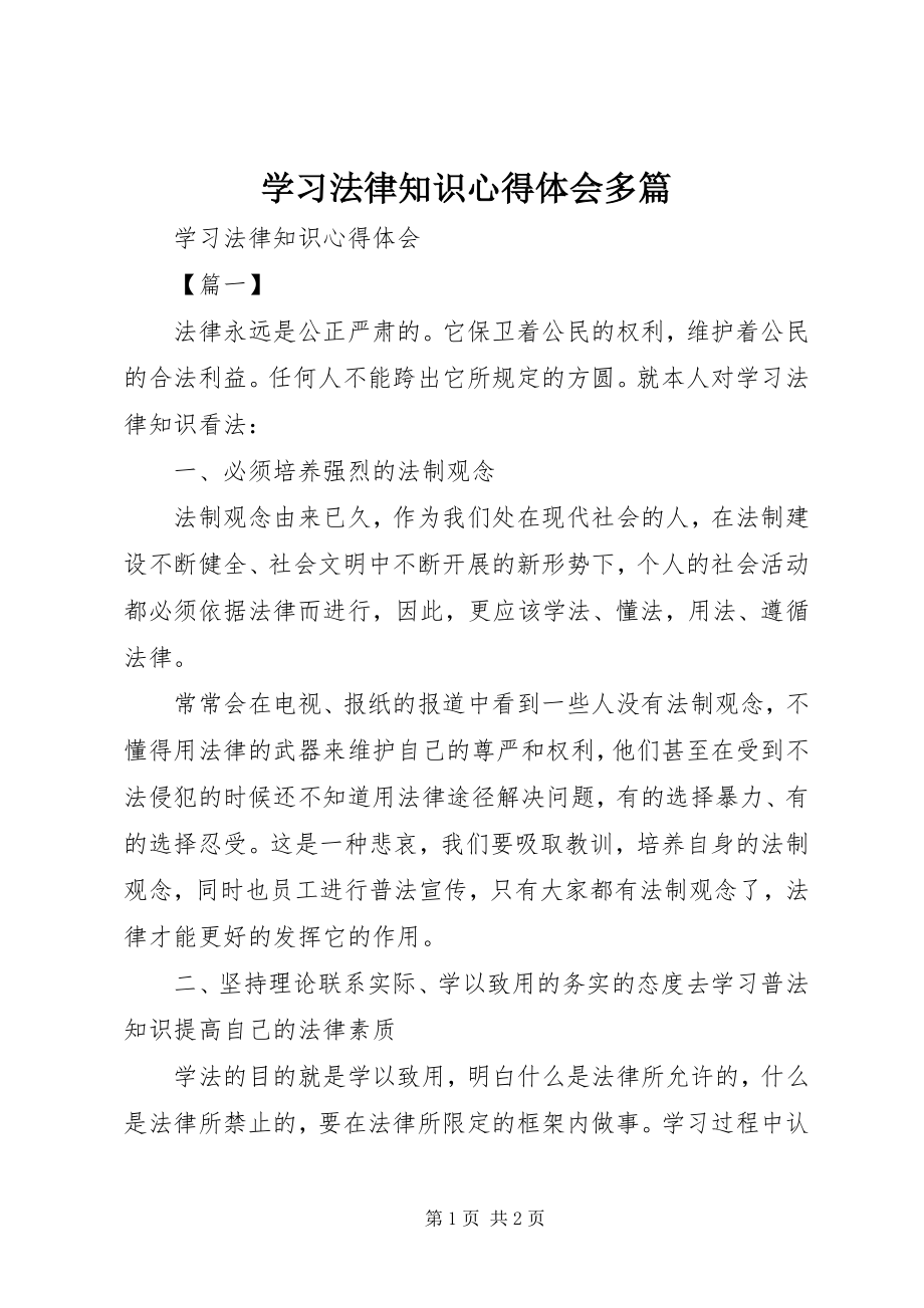 2023年学习法律知识心得体会多篇.docx_第1页