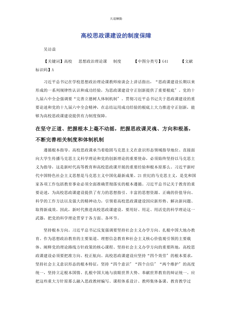 2023年高校思政课建设的制度保障范文.docx_第1页