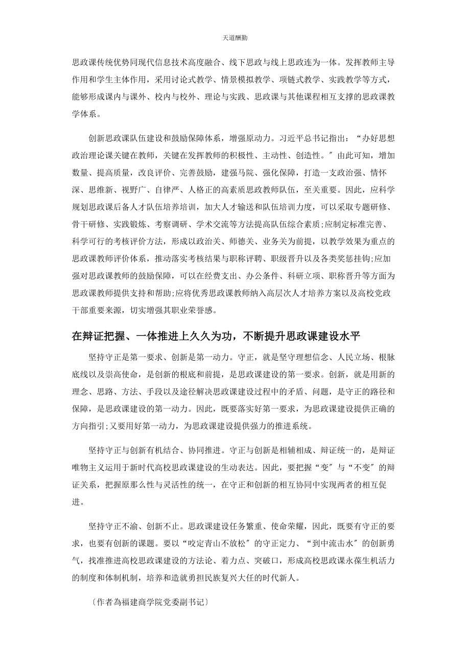 2023年高校思政课建设的制度保障范文.docx_第3页