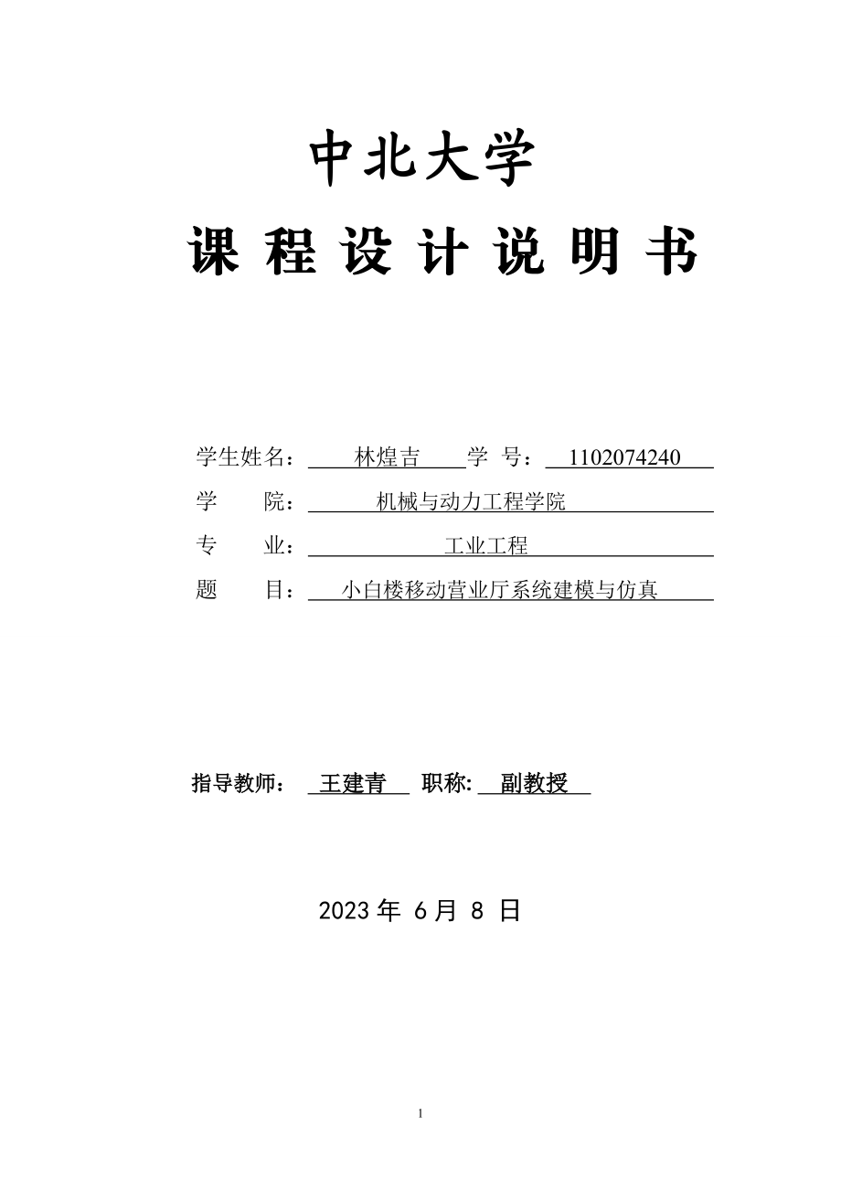 2023年小白楼移动营业厅系统建模与仿真设计说明书 2.doc_第1页