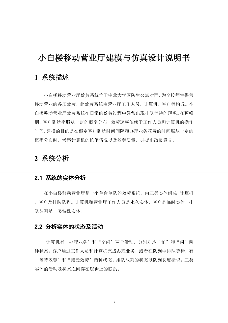 2023年小白楼移动营业厅系统建模与仿真设计说明书 2.doc_第3页