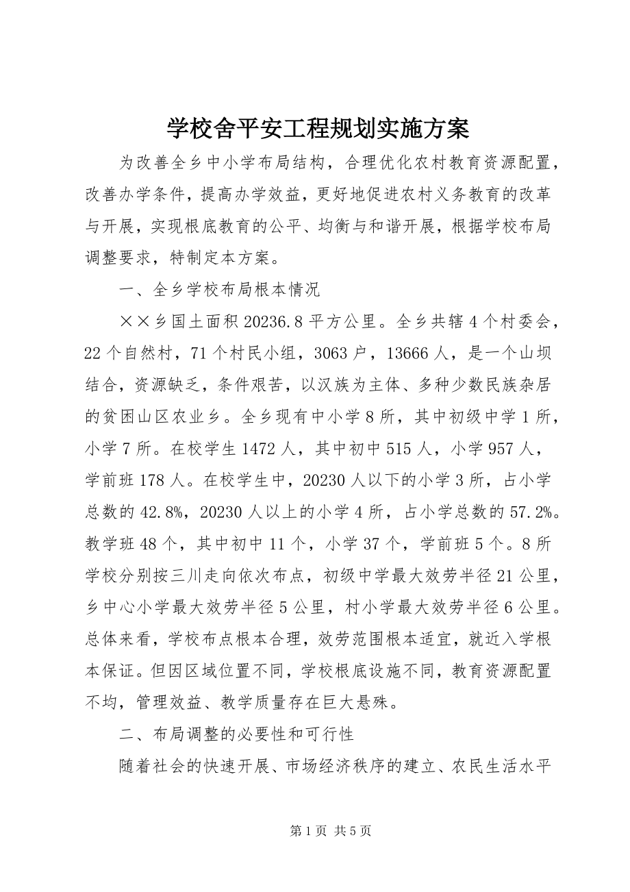 2023年学校舍安全工程规划实施方案.docx_第1页