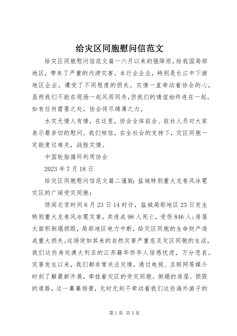 2023年给灾区同胞慰问信.docx_第1页