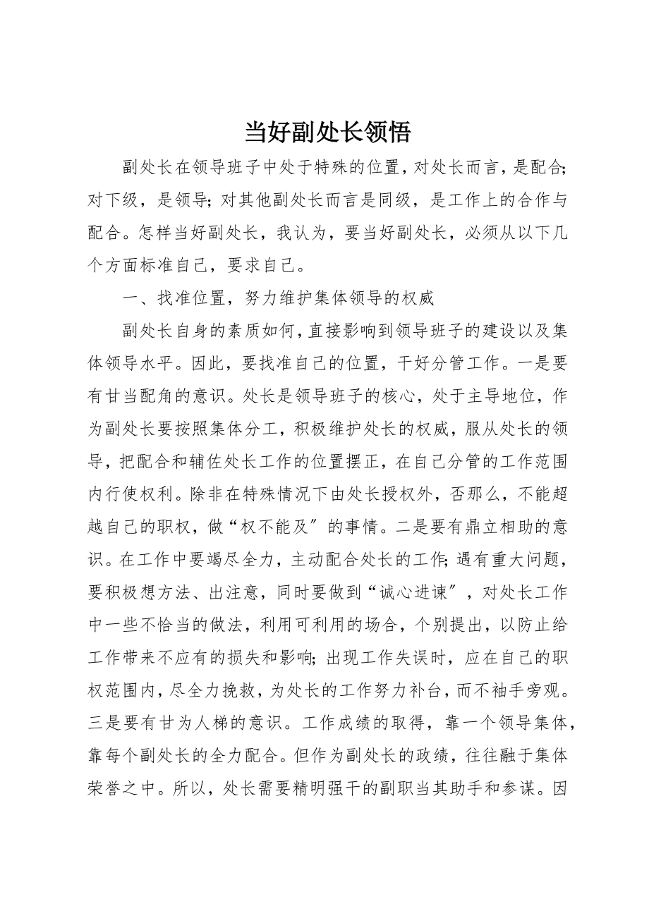 2023年当好副处长领悟新编.docx_第1页